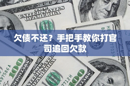 武汉欠债不还？手把手教你打官司追回欠款