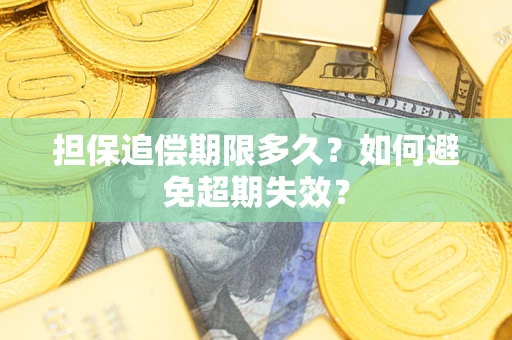 武汉担保追偿期限多久？如何避免超期失效？