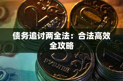武汉债务追讨两全法：合法高效全攻略