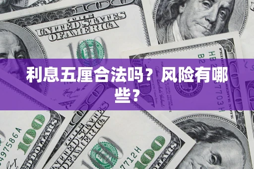 武汉利息五厘合法吗？风险有哪些？