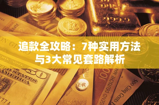 武汉追款全攻略：7种实用方法与3大常见套路解析