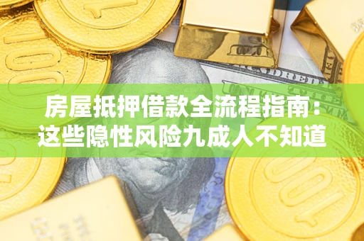 武汉房屋抵押借款全流程指南：这些隐性风险九成人不知道