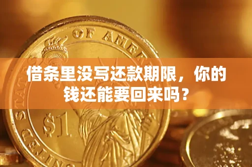 武汉借条里没写还款期限，你的钱还能要回来吗？
