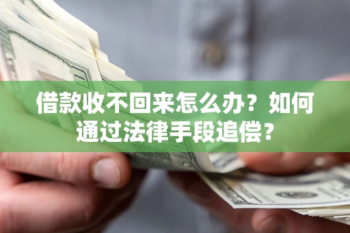 武汉借款收不回来怎么办？如何通过法律手段追偿？