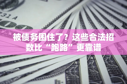 武汉被债务困住了？这些合法招数比“跑路”更靠谱