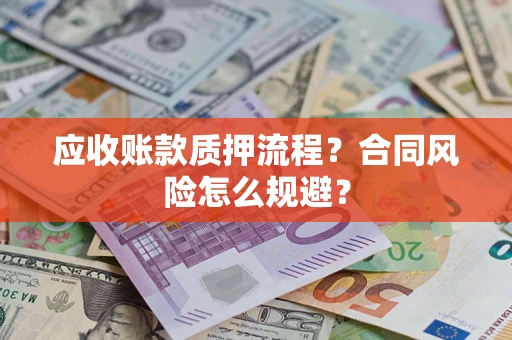 武汉应收账款质押流程？合同风险怎么规避？