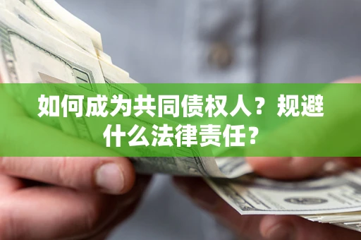 武汉如何成为共同债权人？规避什么法律责任？