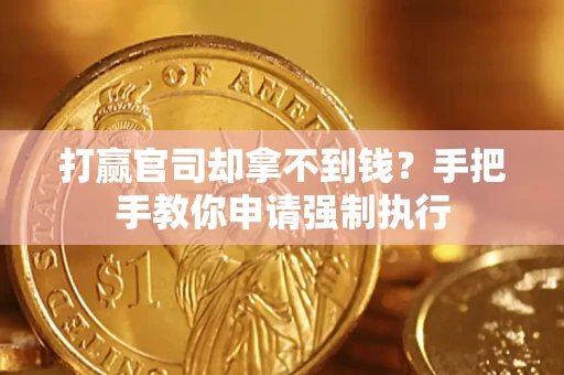 武汉打赢官司却拿不到钱？手把手教你申请强制执行