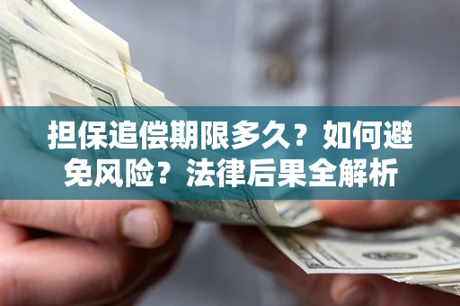 武汉担保追偿期限多久？如何避免风险？法律后果全解析