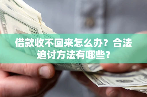 武汉借款收不回来怎么办？合法追讨方法有哪些？