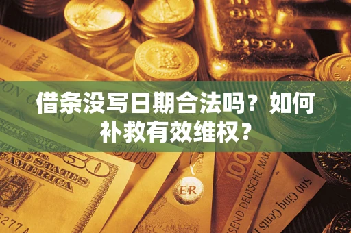 武汉借条没写日期合法吗？如何补救有效维权？