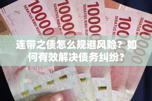 武汉连带之债怎么规避风险？如何有效解决债务纠纷？