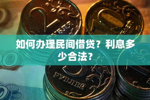 武汉如何办理民间借贷？利息多少合法？