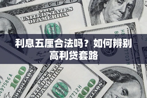 武汉利息五厘合法吗？如何辨别高利贷套路