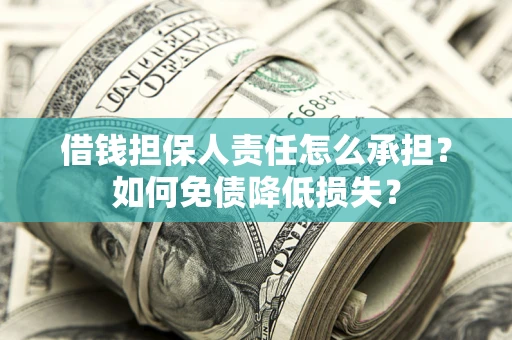 武汉借钱担保人责任怎么承担？如何免债降低损失？