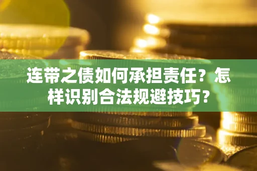 武汉连带之债如何承担责任？怎样识别合法规避技巧？
