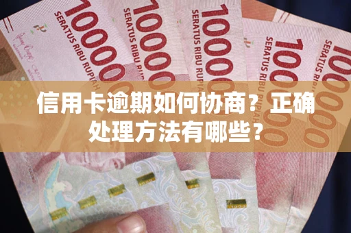 武汉信用卡逾期如何协商？正确处理方法有哪些？