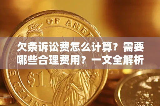 武汉欠条诉讼费怎么计算？需要哪些合理费用？一文全解析