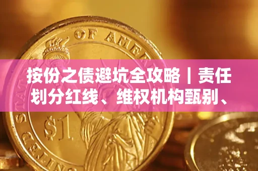 武汉按份之债避坑全攻略｜责任划分红线、维权机构甄别、纠纷处理全流程拆解