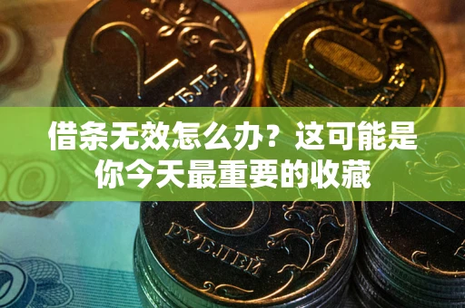 武汉借条无效怎么办？这可能是你今天最重要的收藏