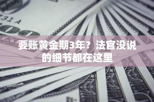 武汉要账黄金期3年？法官没说的细节都在这里