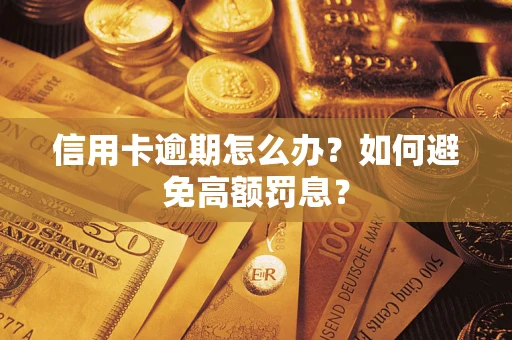 武汉信用卡逾期怎么办？如何避免高额罚息？