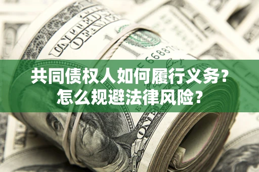 武汉共同债权人如何履行义务？怎么规避法律风险？