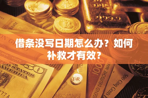 武汉借条没写日期怎么办？如何补救才有效？