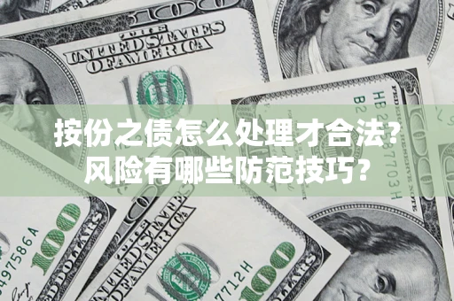 武汉按份之债怎么处理才合法？风险有哪些防范技巧？