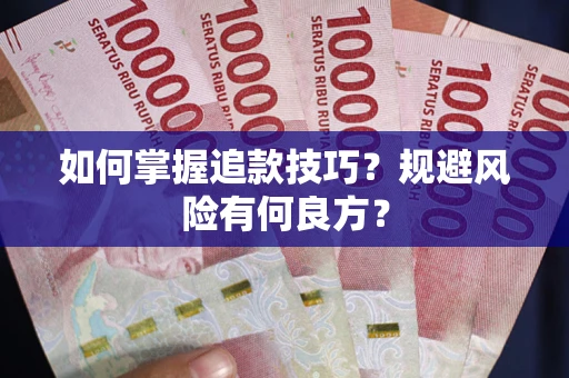 武汉如何掌握追款技巧？规避风险有何良方？