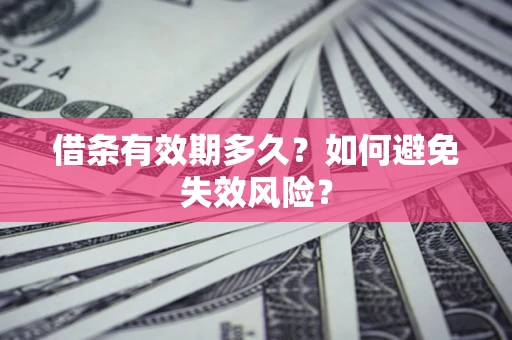 武汉借条有效期多久？如何避免失效风险？