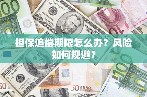 武汉担保追偿期限怎么办？风险如何规避？