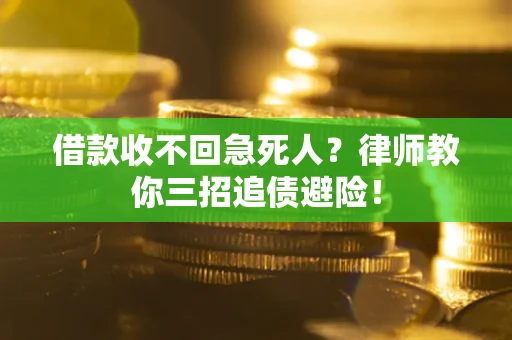 武汉借款收不回急死人？律师教你三招追债避险！