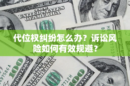 武汉代位权纠纷怎么办？诉讼风险如何有效规避？