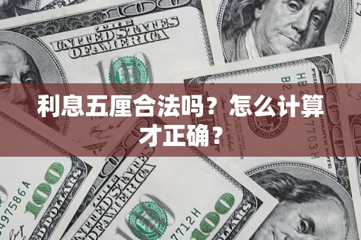 武汉利息五厘合法吗？怎么计算才正确？