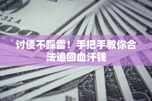 武汉讨债不踩雷！手把手教你合法追回血汗钱