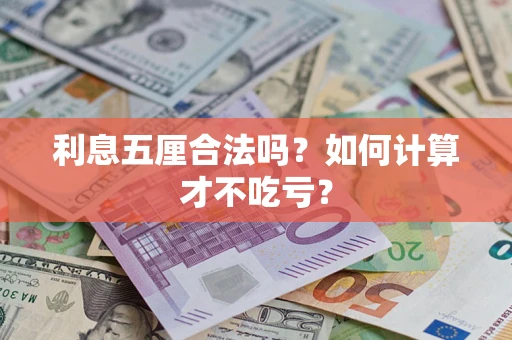 武汉利息五厘合法吗？如何计算才不吃亏？