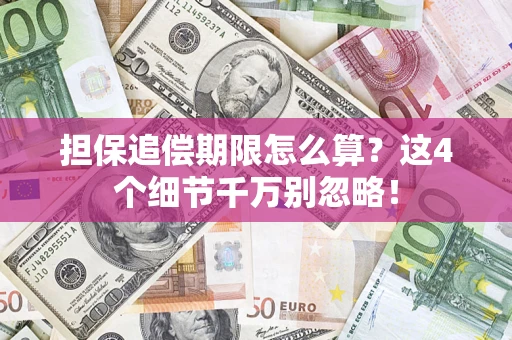 武汉担保追偿期限怎么算？这4个细节千万别忽略！