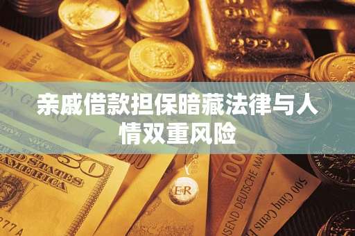 武汉亲戚借款担保暗藏法律与人情双重风险
