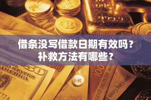 武汉借条没写借款日期有效吗？补救方法有哪些？