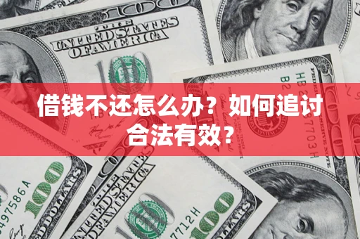 武汉借钱不还怎么办？如何追讨合法有效？