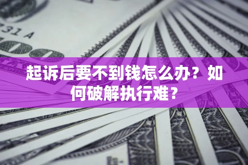 武汉起诉后要不到钱怎么办？如何破解执行难？