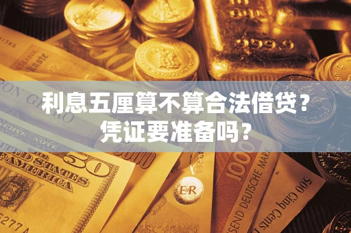 武汉利息五厘算不算合法借贷？凭证要准备吗？