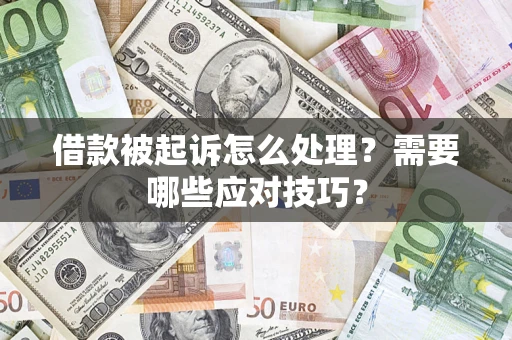武汉借款被起诉怎么处理？需要哪些应对技巧？