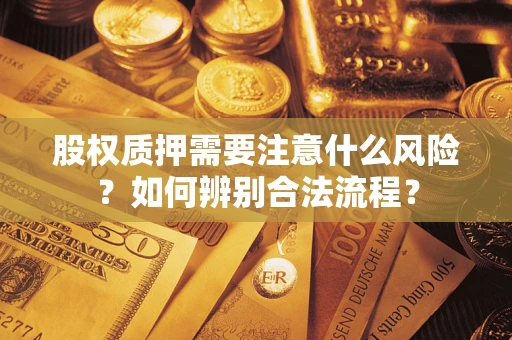 武汉股权质押需要注意什么风险？如何辨别合法流程？