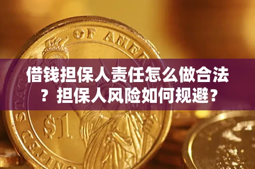 武汉借钱担保人责任怎么做合法？担保人风险如何规避？
