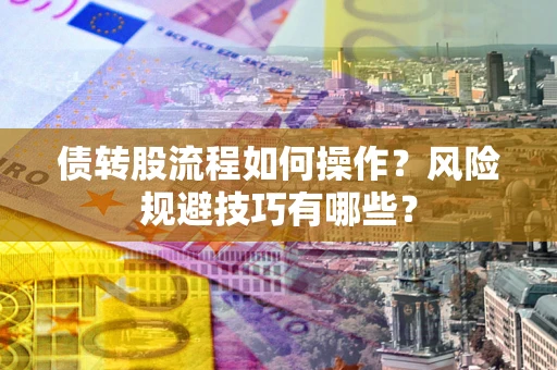 武汉债转股流程如何操作？风险规避技巧有哪些？