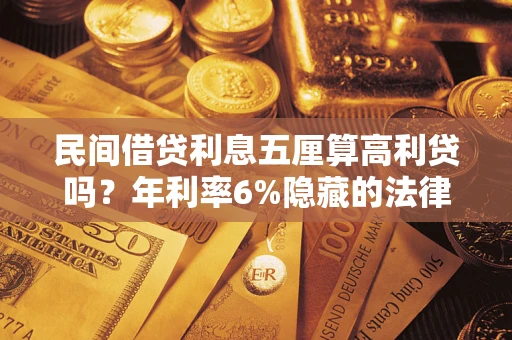 武汉民间借贷利息五厘算高利贷吗？年利率6%隐藏的法律风险全解析