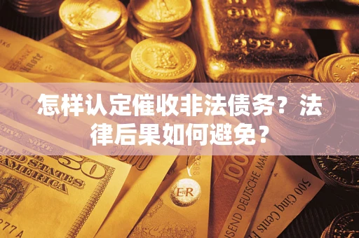 武汉怎样认定催收非法债务？法律后果如何避免？