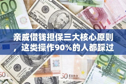 武汉亲戚借钱担保三大核心原则，这类操作90%的人都踩过坑！附法院判决案例